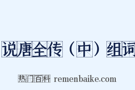 说唐全传（中）组词是什么意思的图片